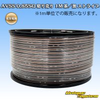 住友電装 AVSS 0.85SQ 切り売り 1M 茶/黒 ストライプ
