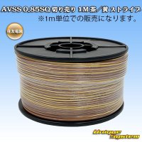 住友電装 AVSS 0.85SQ 切り売り 1M 茶/黄 ストライプ