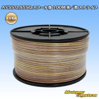 住友電装 AVSS 0.85SQ スプール巻 茶/黄 ストライプ