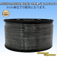 住友電装 AVSS 0.85SQ 切り売り 1M 黒/茶 ストライプ