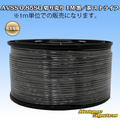 画像1: 住友電装 AVSS 0.85SQ 切り売り 1M 黒/茶 ストライプ