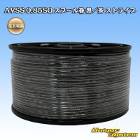 住友電装 AVSS 0.85SQ スプール巻 黒/茶 ストライプ