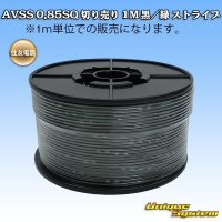 住友電装 AVSS 0.85SQ 切り売り 1M 黒/緑 ストライプ