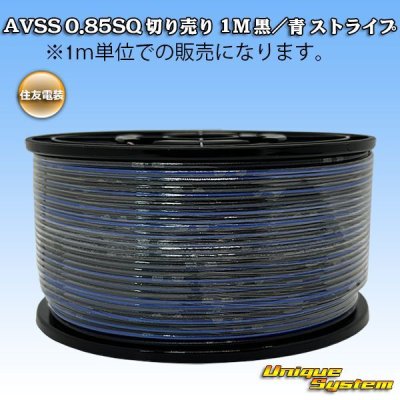 画像1: 住友電装 AVSS 0.85SQ 切り売り 1M 黒/青 ストライプ