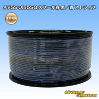 住友電装 AVSS 0.85SQ スプール巻 黒/青 ストライプ