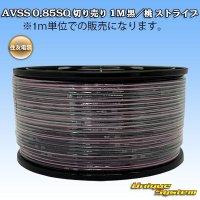 住友電装 AVSS 0.85SQ 切り売り 1M 黒/桃 ストライプ