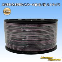 住友電装 AVSS 0.85SQ スプール巻 黒/桃 ストライプ