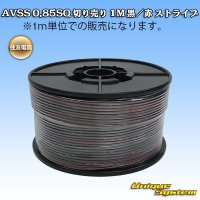 住友電装 AVSS 0.85SQ 切り売り 1M 黒/赤 ストライプ