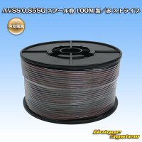 住友電装 AVSS 0.85SQ スプール巻 黒/赤 ストライプ