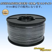 住友電装 AVSS 0.85SQ 切り売り 1M 黒/白 ストライプ