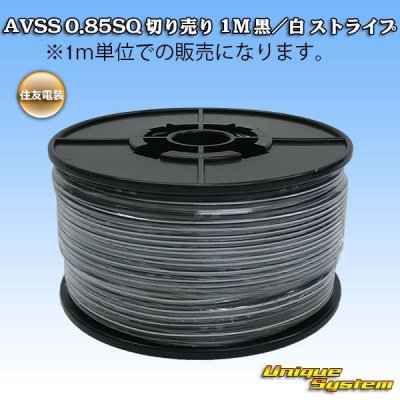 画像1: 住友電装 AVSS 0.85SQ 切り売り 1M 黒/白 ストライプ