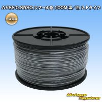 住友電装 AVSS 0.85SQ スプール巻 黒/白 ストライプ