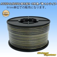 住友電装 AVSS 0.85SQ 切り売り 1M 黒/黄 ストライプ