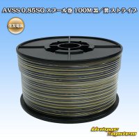 住友電装 AVSS 0.85SQ スプール巻 黒/黄 ストライプ