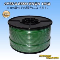 住友電装 AVSS 0.85SQ 切り売り 1M 緑