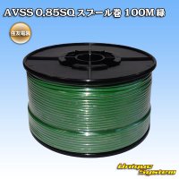 住友電装 AVSS 0.85SQ スプール巻 緑