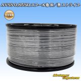 住友電装 AVSS 0.85SQ スプール巻 灰/黒 ストライプ