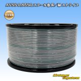 住友電装 AVSS 0.85SQ スプール巻 灰/緑 ストライプ