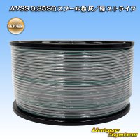 住友電装 AVSS 0.85SQ スプール巻 灰/緑 ストライプ