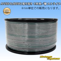 住友電装 AVSS 0.85SQ 切り売り 1M 灰/緑 ストライプ