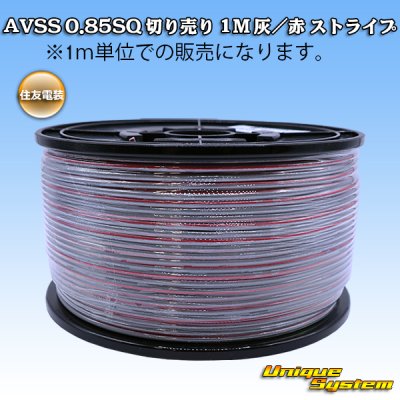 画像1: 住友電装 AVSS 0.85SQ 切り売り 1M 灰/赤 ストライプ