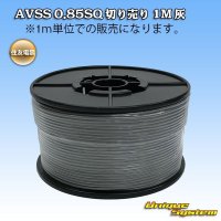 住友電装 AVSS 0.85SQ 切り売り 1M 灰