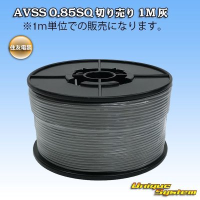 画像1: 住友電装 AVSS 0.85SQ 切り売り 1M 灰