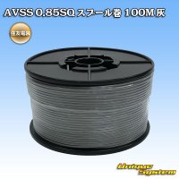 住友電装 AVSS 0.85SQ スプール巻 灰