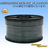 住友電装 AVSS 0.85SQ 切り売り 1M 緑/黒 ストライプ