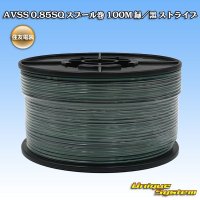 住友電装 AVSS 0.85SQ スプール巻 緑/黒 ストライプ