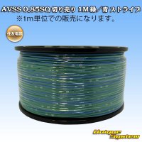 住友電装 AVSS 0.85SQ 切り売り 1M 緑/青 ストライプ