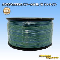 住友電装 AVSS 0.85SQ スプール巻 緑/青 ストライプ