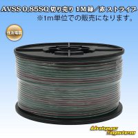 住友電装 AVSS 0.85SQ 切り売り 1M 緑/赤 ストライプ