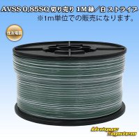 住友電装 AVSS 0.85SQ 切り売り 1M 緑/白 ストライプ