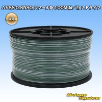 住友電装 AVSS 0.85SQ スプール巻 緑/白 ストライプ