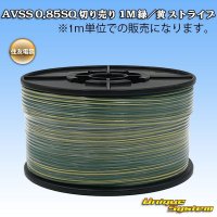 住友電装 AVSS 0.85SQ 切り売り 1M 緑/黄 ストライプ