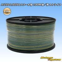 住友電装 AVSS 0.85SQ スプール巻 緑/黄 ストライプ