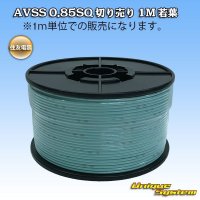 住友電装 AVSS 0.85SQ 切り売り 1M 若葉