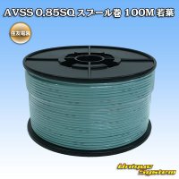 住友電装 AVSS 0.85SQ スプール巻 若葉