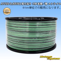 住友電装 AVSS 0.85SQ 切り売り 1M 若葉/黒 ストライプ