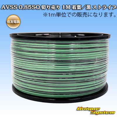 画像1: 住友電装 AVSS 0.85SQ 切り売り 1M 若葉/黒 ストライプ