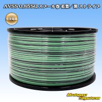 住友電装 AVSS 0.85SQ スプール巻 若葉/黒 ストライプ