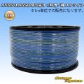 住友電装 AVSS 0.85SQ 切り売り 1M 青/緑 ストライプ