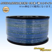 住友電装 AVSS 0.85SQ 切り売り 1M 青/緑 ストライプ