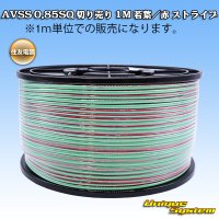 住友電装 AVSS 0.85SQ 切り売り 1M 若葉/赤 ストライプ