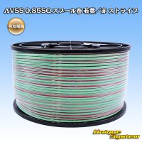 住友電装 AVSS 0.85SQ スプール巻 若葉/赤 ストライプ