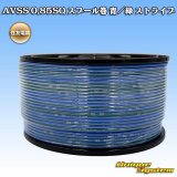 住友電装 AVSS 0.85SQ スプール巻 青/緑 ストライプ