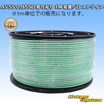 画像1: 住友電装 AVSS 0.85SQ 切り売り 1M 若葉/白 ストライプ