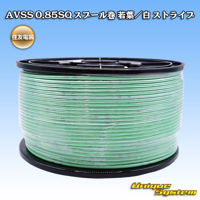 画像1: 住友電装 AVSS 0.85SQ スプール巻 若葉/白 ストライプ