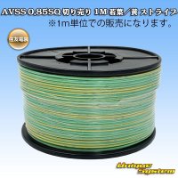 住友電装 AVSS 0.85SQ 切り売り 1M 若葉/黄 ストライプ